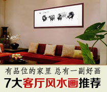 7大客廳風(fēng)水字畫推薦