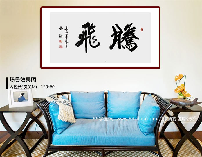 實(shí)力書法家吳浩三尺《騰飛》裝飾示意