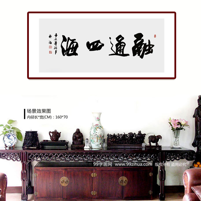 實力書法家吳浩四尺《融通四海》裝飾示意