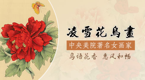 中央美院凌雪花鳥畫作品
