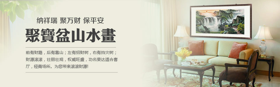 聚寶盆山水畫