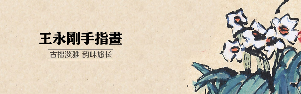 王永剛手指畫