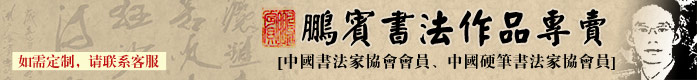 北京書法名家鵬賓書法專賣、收藏裝飾佳品