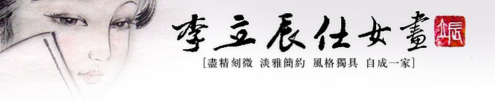 仕女畫名家李立辰國畫藝術