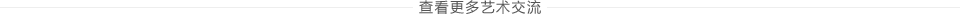 更多藝術交流活動