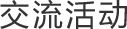 藝術交流活動