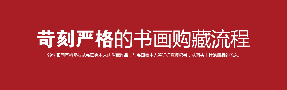 苛刻嚴格的書畫購藏流程