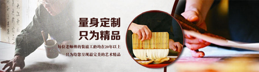 精致裝裱