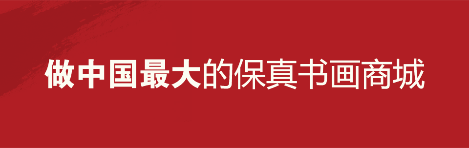做中國最大的保真書畫商城