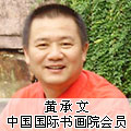 書畫家黃承文