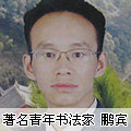 書畫家鵬賓