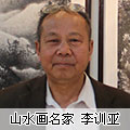李訓(xùn)亞