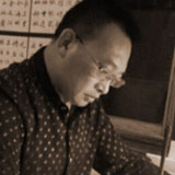 書畫家戴馥芳