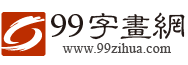 99字畫網(wǎng)