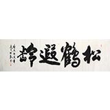杜覲八尺對開書法《松鶴遐齡》