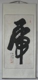 名家杜覲虎字書法