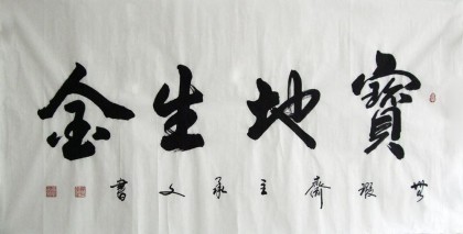 客廳書法《寶地生金》