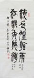 杜覲三尺書法《海色晴看雨 江聲夜聽潮》
