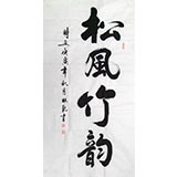 杜覲四尺書法《松風(fēng)竹韻》