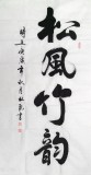 杜覲四尺書法《松風(fēng)竹韻》