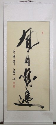 何紹春四尺書法《風月無邊》（詢價）