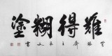 【已售】黃承文三尺書法《難得糊涂》