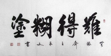 黃承文三尺書法《難得糊涂》