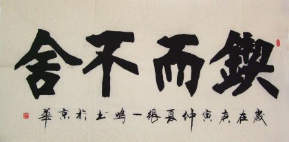 張一鳴四尺書法《鍥而不舍》
