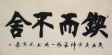 張一鳴四尺書法《鍥而不舍》