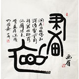 李明成臥室書法《畫眉》中國書法家協會會員