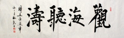 【已售】杜覲六尺對開書法《觀海聽濤》
