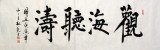 【已售】杜覲六尺對開書法《觀海聽濤》