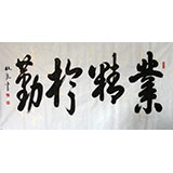 杜覲四尺橫幅《業精于勤》