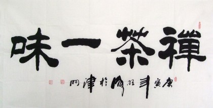 李明成四尺隸書(shū)《禪茶一味》