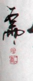 魏武雙小八尺《沁園春·長沙》