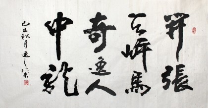 書協會員劉逸之《開張天岸馬 奇逸人中龍》