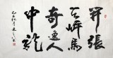 書協會員劉逸之《開張天岸馬 奇逸人中龍》