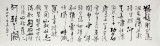 何紹武 八尺對開《滿江紅》 吉林書協(xié)