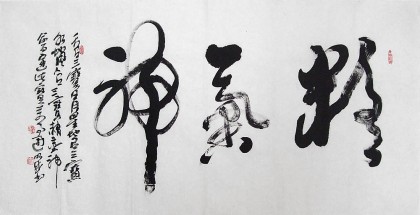 名家李明成四尺《精氣神》