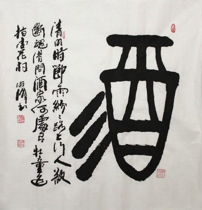 【已售】書協(xié)會(huì)員李明成《酒》