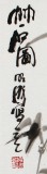 李明成精品國畫竹石圖