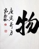 【已售】中國(guó)書(shū)協(xié)王守義四尺《厚德載物》