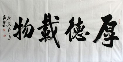 中國書協(xié)王守義四尺《厚德載物》