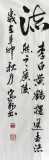 中國(guó)書協(xié)王守義四尺《故人西辭黃鶴樓》