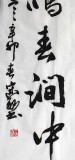書協(xié)王守義四尺斗方《人閑桂花落》