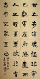 中國書協唐瑞臣四尺勵志名篇