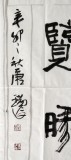 書協會員唐瑞臣斗方《登高覽勝》