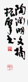 湖北書協庾振聲六尺草書《歸去來兮辭》