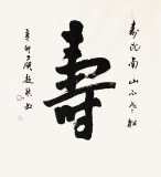 【已售】庾超然四尺斗方行書《壽》