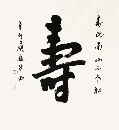 庾超然四尺斗方行書《壽》